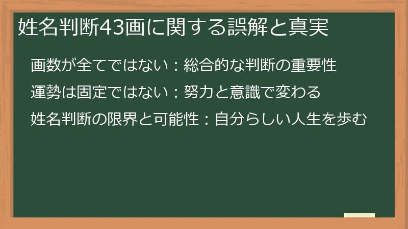 姓名判断43画に関する誤解と真実