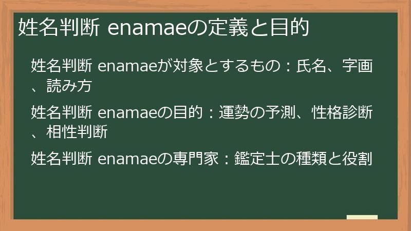 姓名判断 enamaeの定義と目的