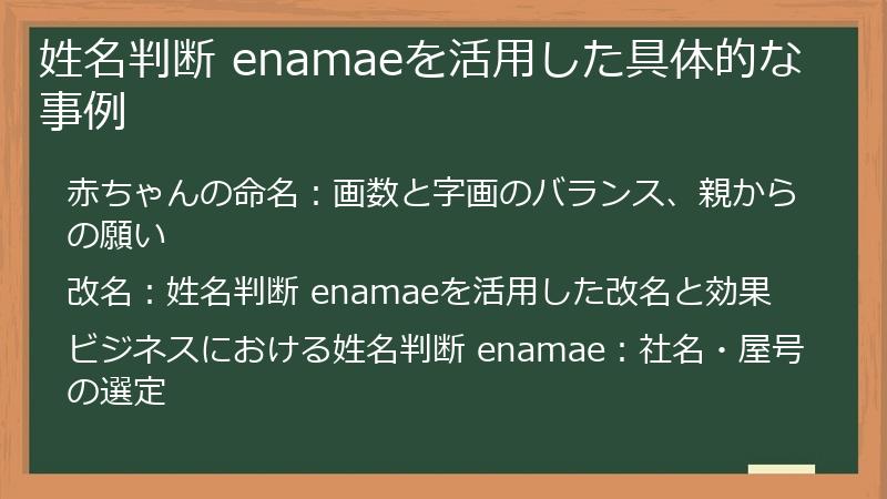 姓名判断 enamaeを活用した具体的な事例