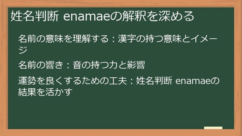 姓名判断 enamaeの解釈を深める