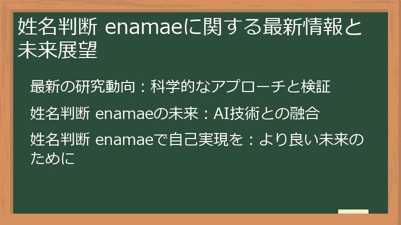 姓名判断 enamaeに関する最新情報と未来展望