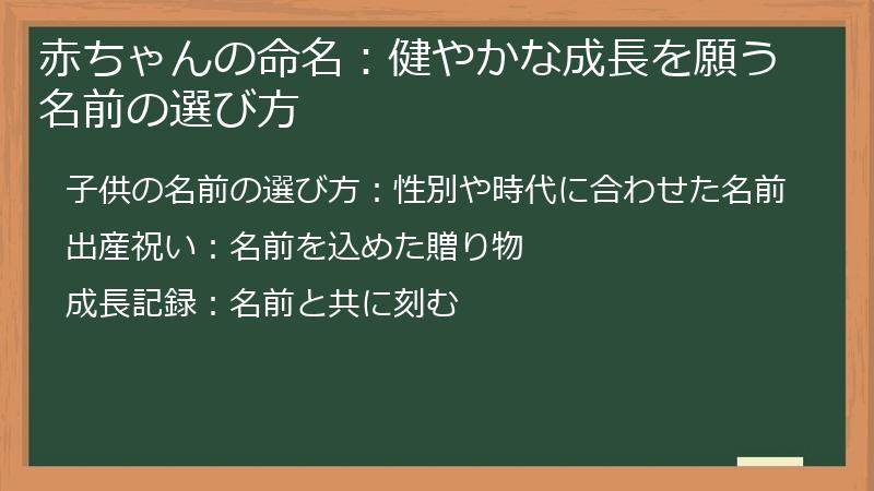 赤ちゃんの命名:健やかな成長を願う名前の選び方