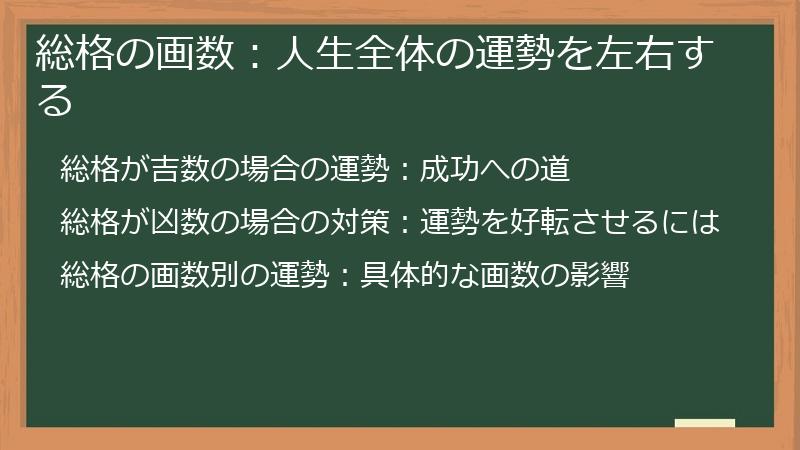 総格の画数：人生全体の運勢を左右する