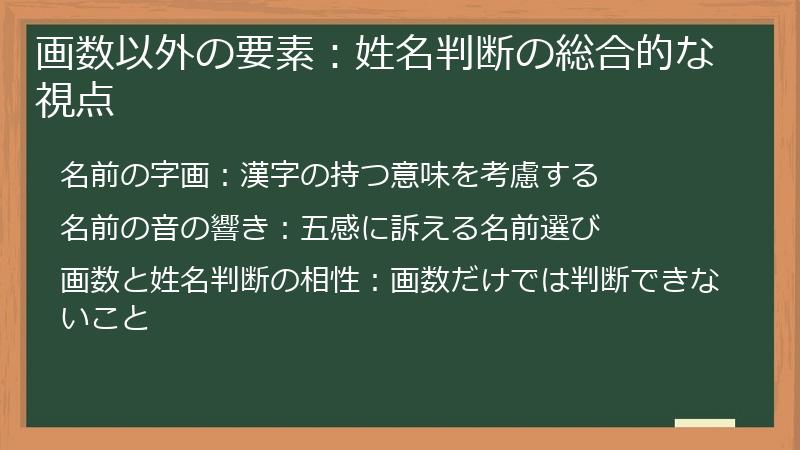 画数以外の要素：姓名判断の総合的な視点