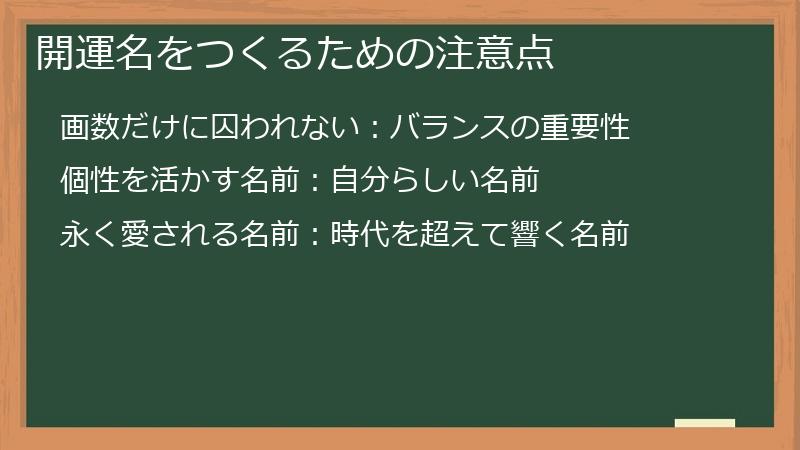開運名をつくるための注意点
