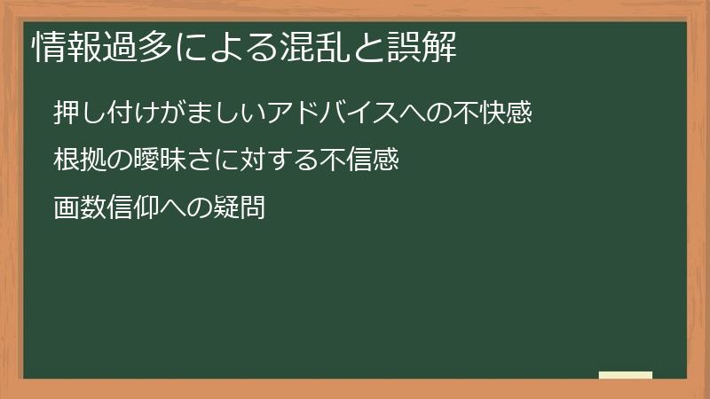 情報過多による混乱と誤解