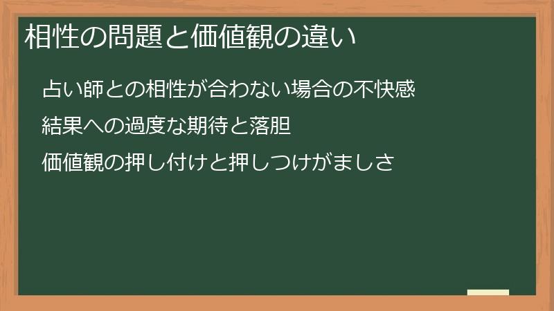 相性の問題と価値観の違い