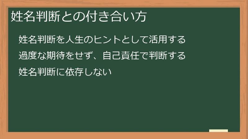 姓名判断との付き合い方