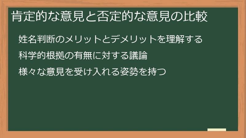 肯定的な意見と否定的な意見の比較