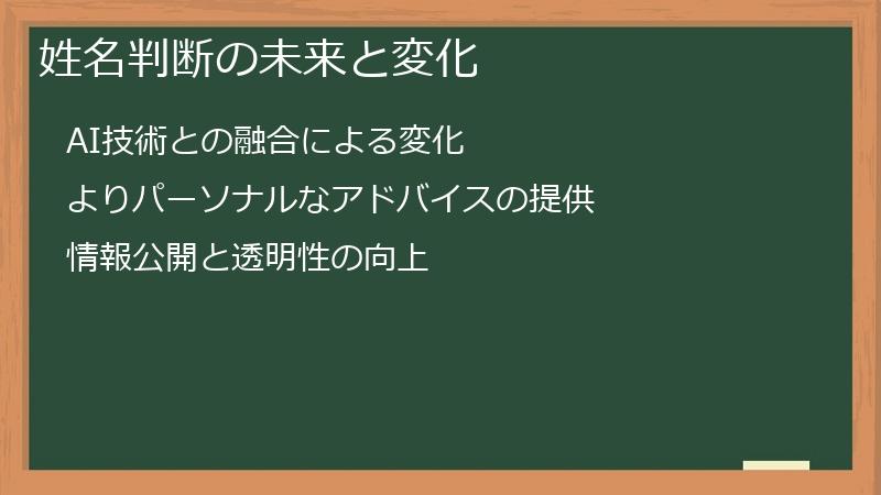 姓名判断の未来と変化