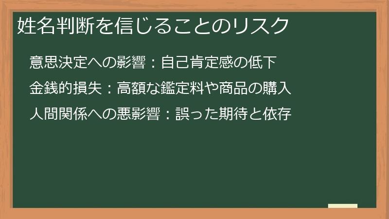 姓名判断を信じることのリスク