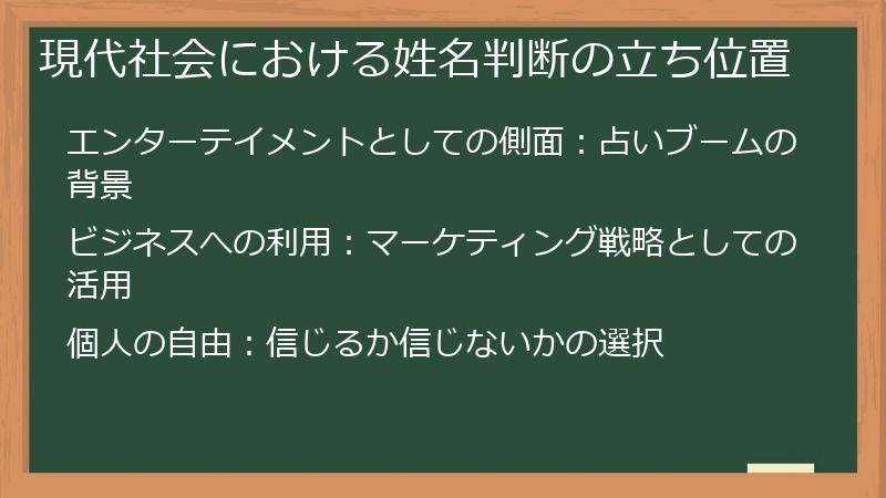 現代社会における姓名判断の立ち位置