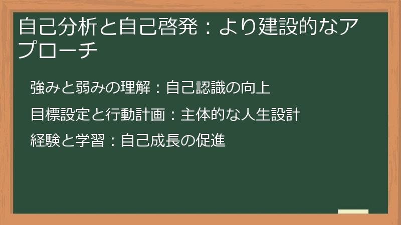 自己分析と自己啓発：より建設的なアプローチ