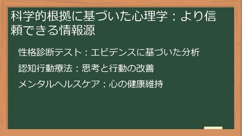 科学的根拠に基づいた心理学：より信頼できる情報源