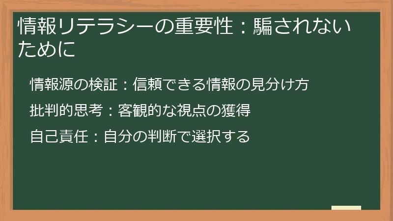 情報リテラシーの重要性：騙されないために