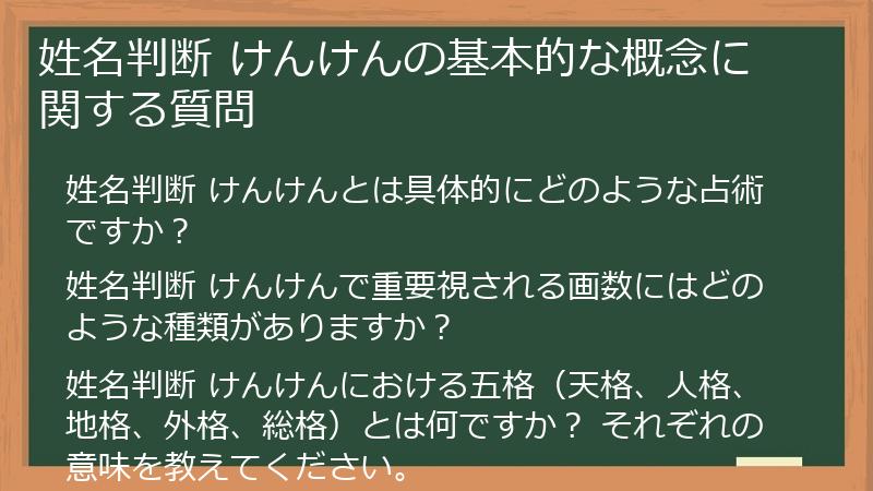 姓名判断 けんけんの基本的な概念に関する質問