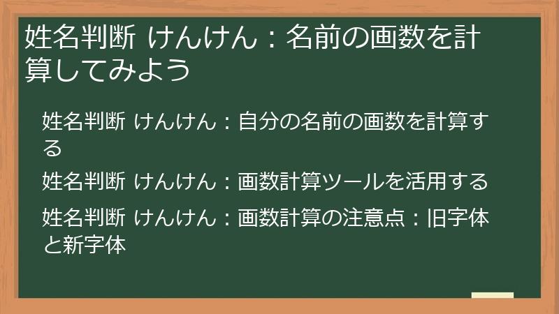 姓名判断 けんけん：名前の画数を計算してみよう