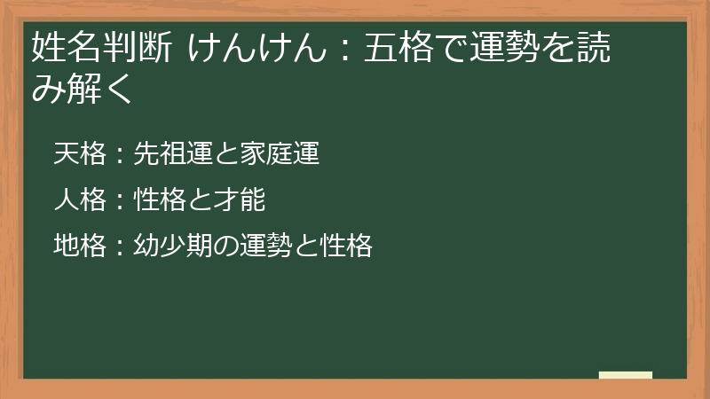 姓名判断 けんけん：五格で運勢を読み解く