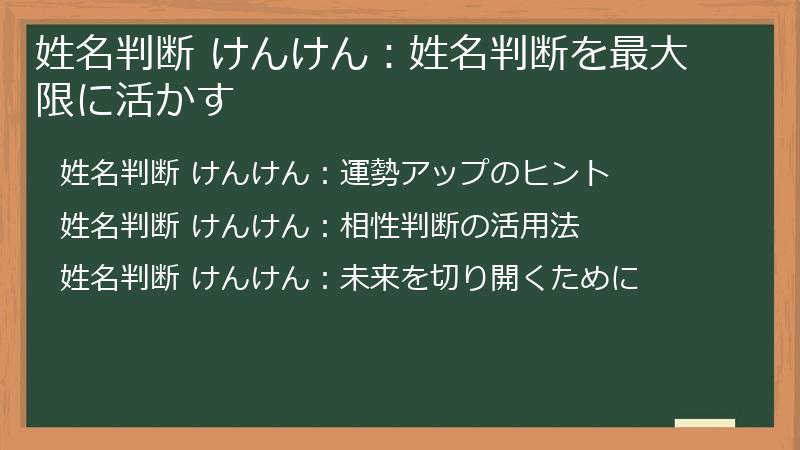 姓名判断 けんけん：姓名判断を最大限に活かす