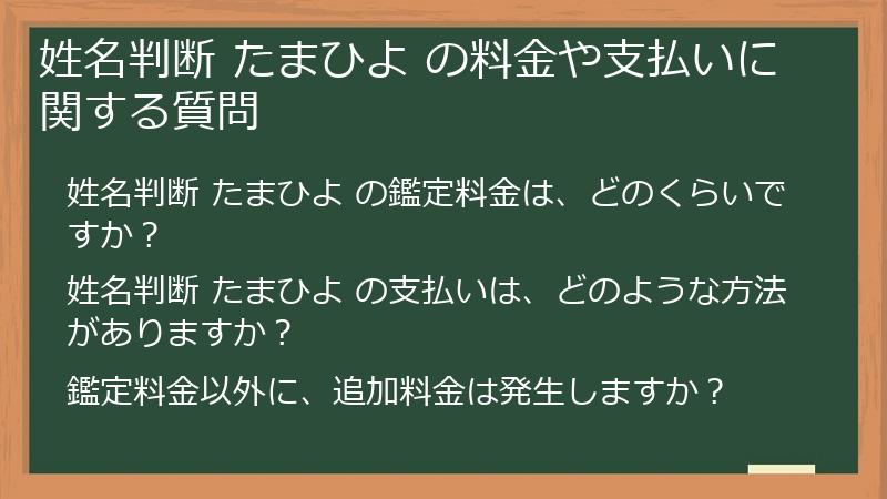 姓名判断 たまひよ の料金や支払いに関する質問