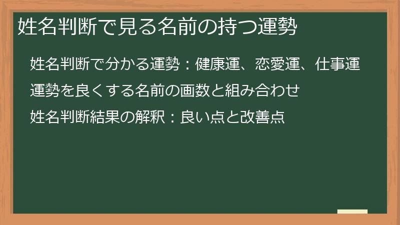 姓名判断で見る名前の持つ運勢