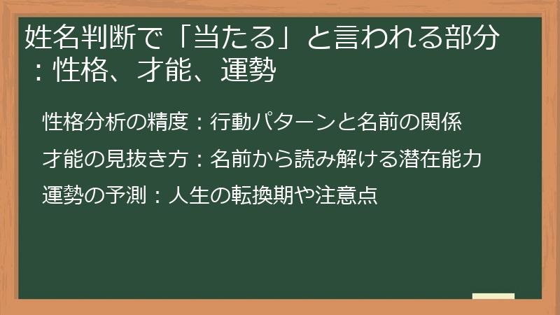 姓名判断で「当たる」と言われる部分：性格、才能、運勢