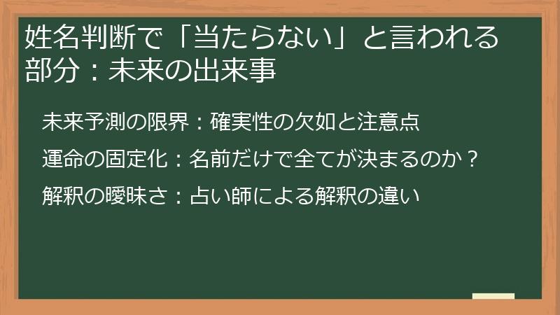 姓名判断で「当たらない」と言われる部分：未来の出来事