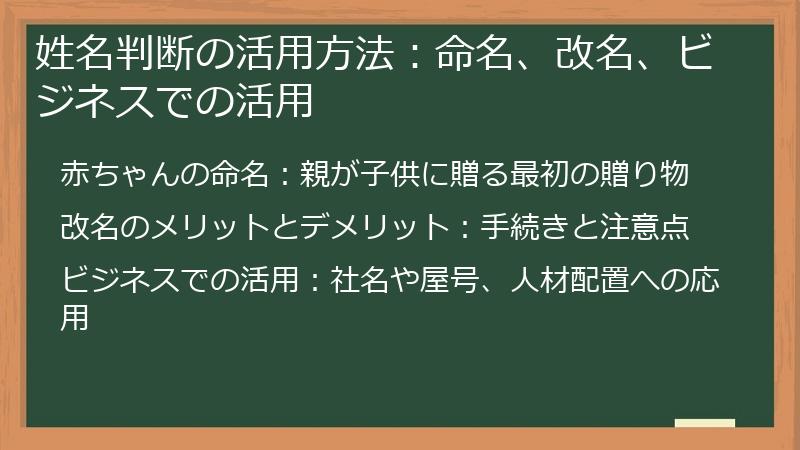 姓名判断の活用方法：命名、改名、ビジネスでの活用