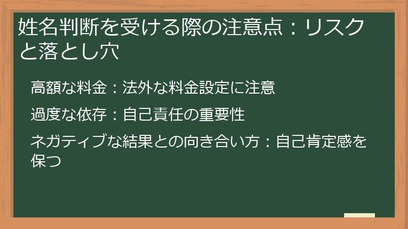 姓名判断を受ける際の注意点：リスクと落とし穴
