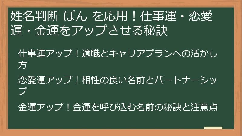 姓名判断 ぽん を応用！仕事運・恋愛運・金運をアップさせる秘訣