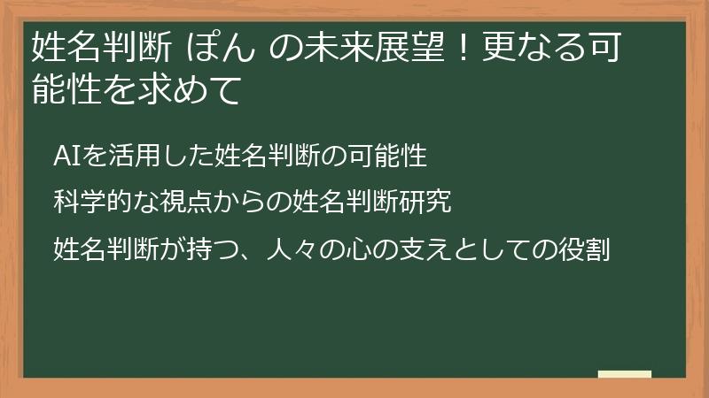 姓名判断 ぽん の未来展望！更なる可能性を求めて