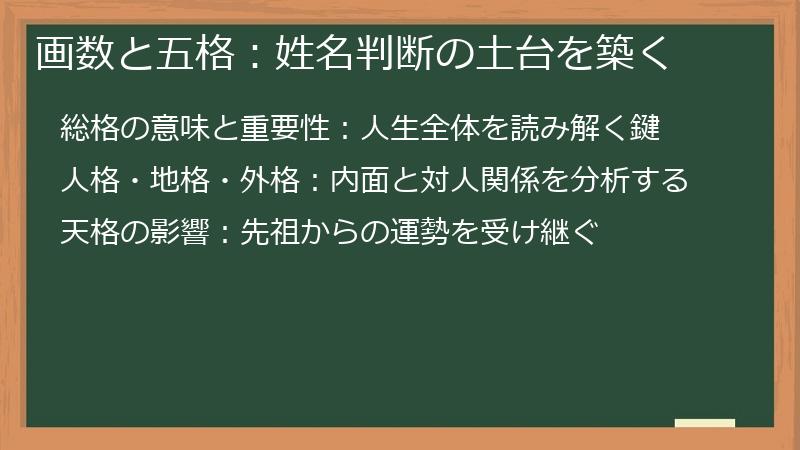 画数と五格：姓名判断の土台を築く