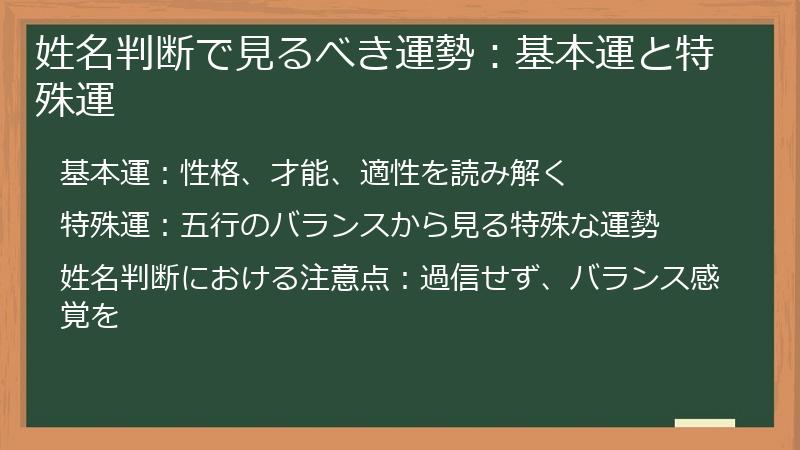 姓名判断で見るべき運勢：基本運と特殊運