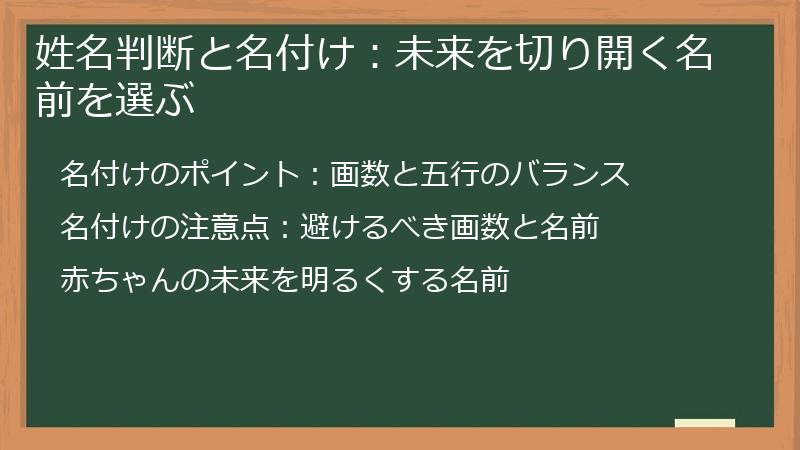 姓名判断と名付け：未来を切り開く名前を選ぶ