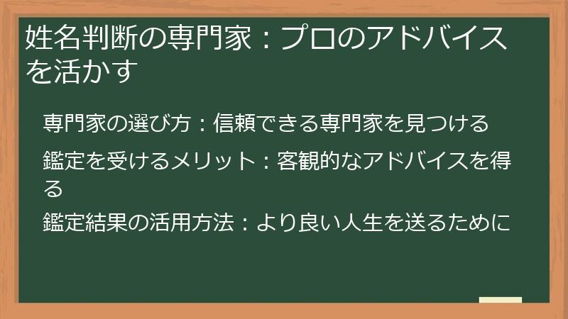 姓名判断の専門家：プロのアドバイスを活かす
