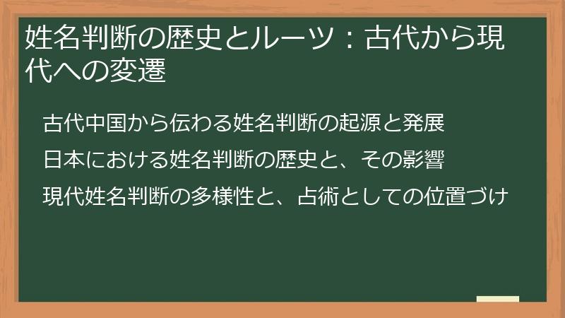 姓名判断の歴史とルーツ：古代から現代への変遷