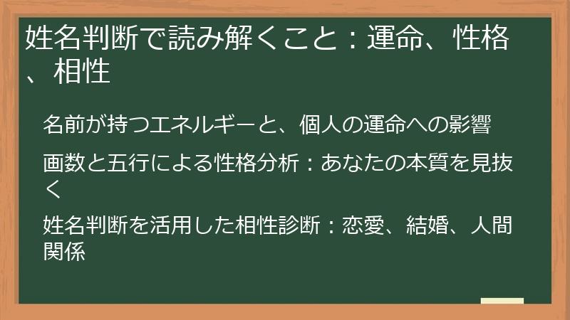 姓名判断で読み解くこと：運命、性格、相性