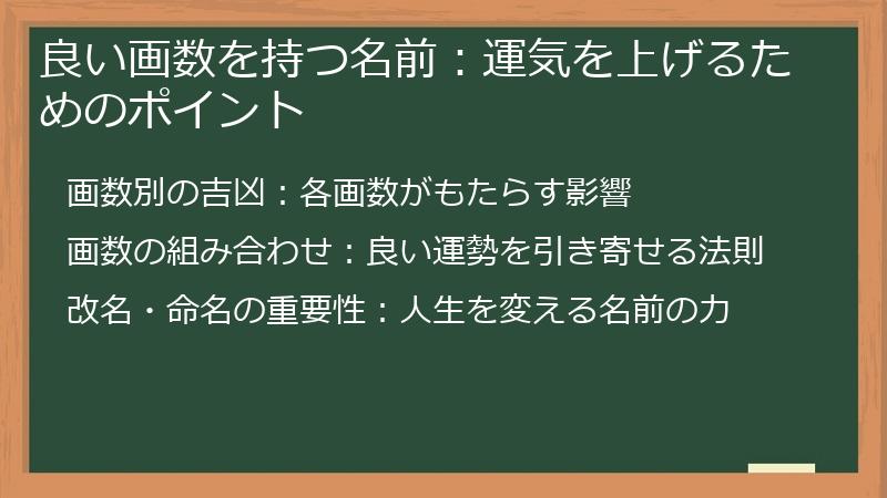 良い画数を持つ名前：運気を上げるためのポイント