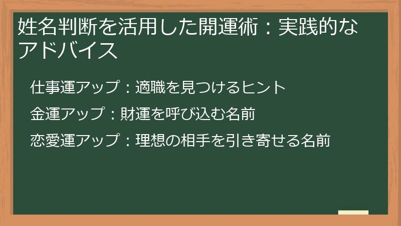 姓名判断を活用した開運術：実践的なアドバイス