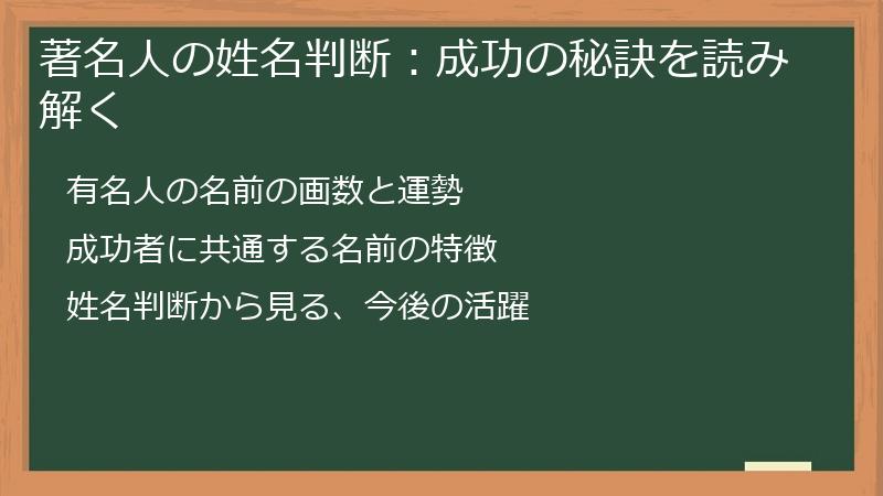 著名人の姓名判断：成功の秘訣を読み解く