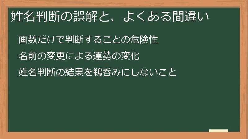 姓名判断の誤解と、よくある間違い