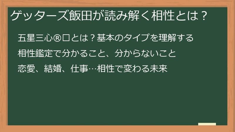ゲッターズ飯田が読み解く相性とは？