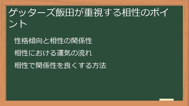 ゲッターズ飯田が重視する相性のポイント