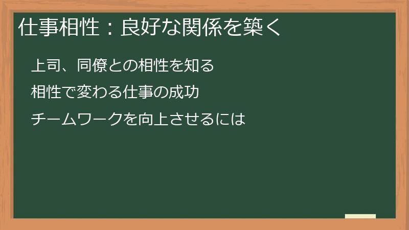仕事相性：良好な関係を築く