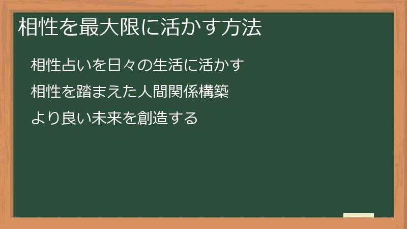 相性を最大限に活かす方法