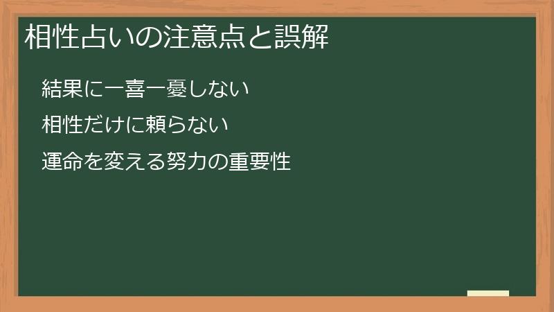 相性占いの注意点と誤解