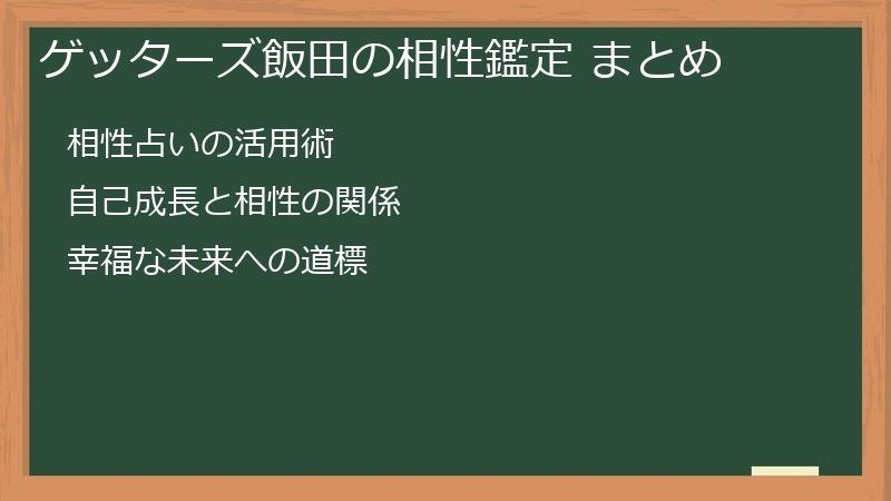 ゲッターズ飯田の相性鑑定 まとめ