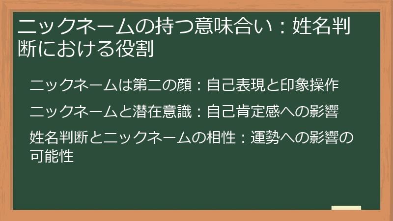 ニックネームの持つ意味合い：姓名判断における役割