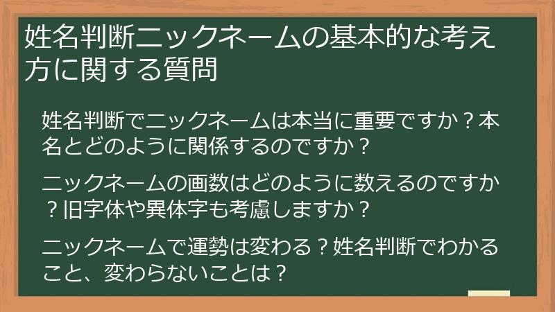 姓名判断ニックネームの基本的な考え方に関する質問
