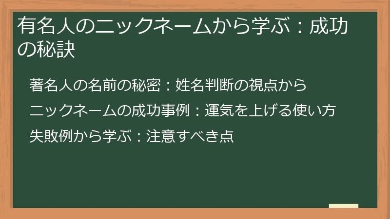 有名人のニックネームから学ぶ：成功の秘訣